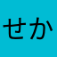 せかいへいわめざすひと