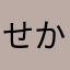 せかおわ好き♡♡
