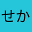 せかおわ4649