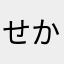 せかせかせ