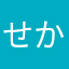 せかだ