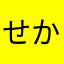 せかなたはや