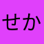 せかほ