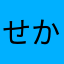 せかゆり