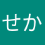 せからしかね