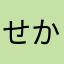 せからしかばい