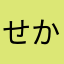 せかるん