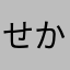 せかろせ