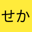せかんかんちん