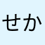 せかんど