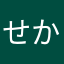 せかんどさまーういか（？）