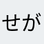 せがのびねぇ