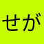 せがろっそ