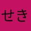 せきいしや