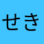 せきぅえい