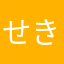 せきうに