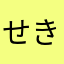 せきえい51
