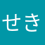 せきかつふみ
