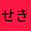せきかにらみ！