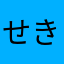 せきちい