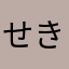 せきっぴ