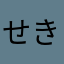せきとくりん