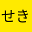 せきともします
