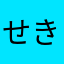 せきねこ55
