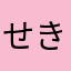せきはく