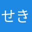 せきはんおこわ