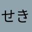 せきはんマン