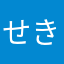 せきひろー