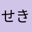 せきぽんきち