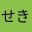 せきまめ