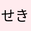 せきらいさん