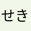 せきりお