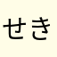 せきりょーEX