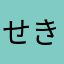 せきサイゼかにみʕº̫͡ºʔなまたなて