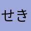 せき515