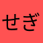 せぎゃわ