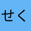 せくしいだ