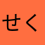 せくせくママ