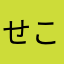 せこかん落ちそうな人