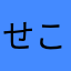 せこまマサル