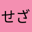 せざな、やまのろ