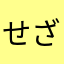 せざるを
