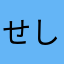 せしかあやら