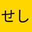 せしきめのゆよ