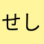 せしにのやぼけし