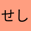 せしゆてめしるつれきをす